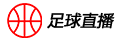 足球直播网